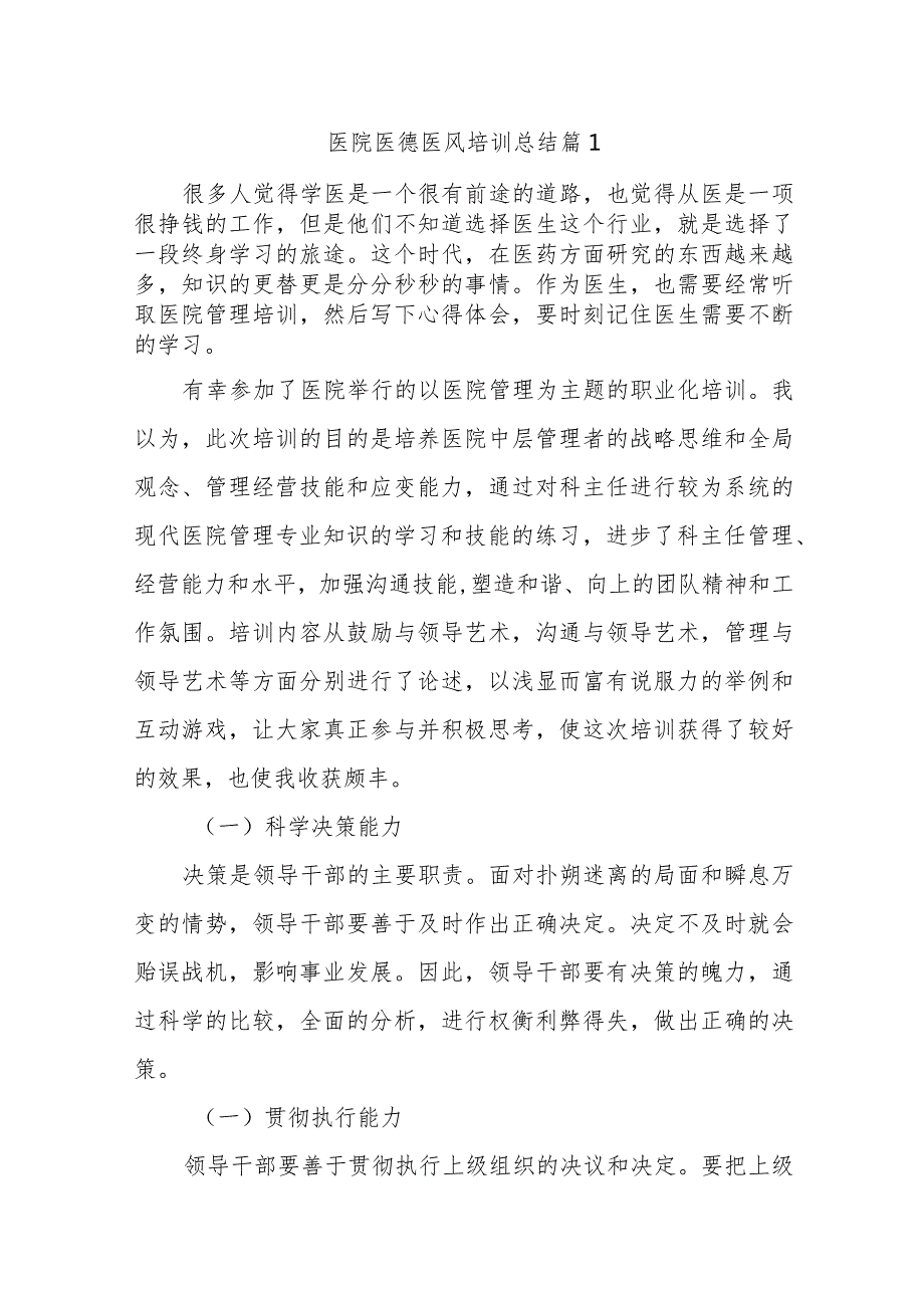 医院医德医风培训总结22篇.docx_第1页