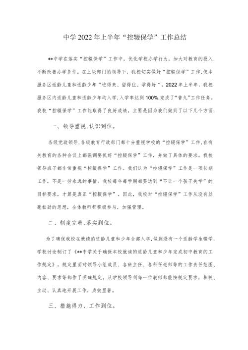 中学2022年上半年“控辍保学”工作总结.docx