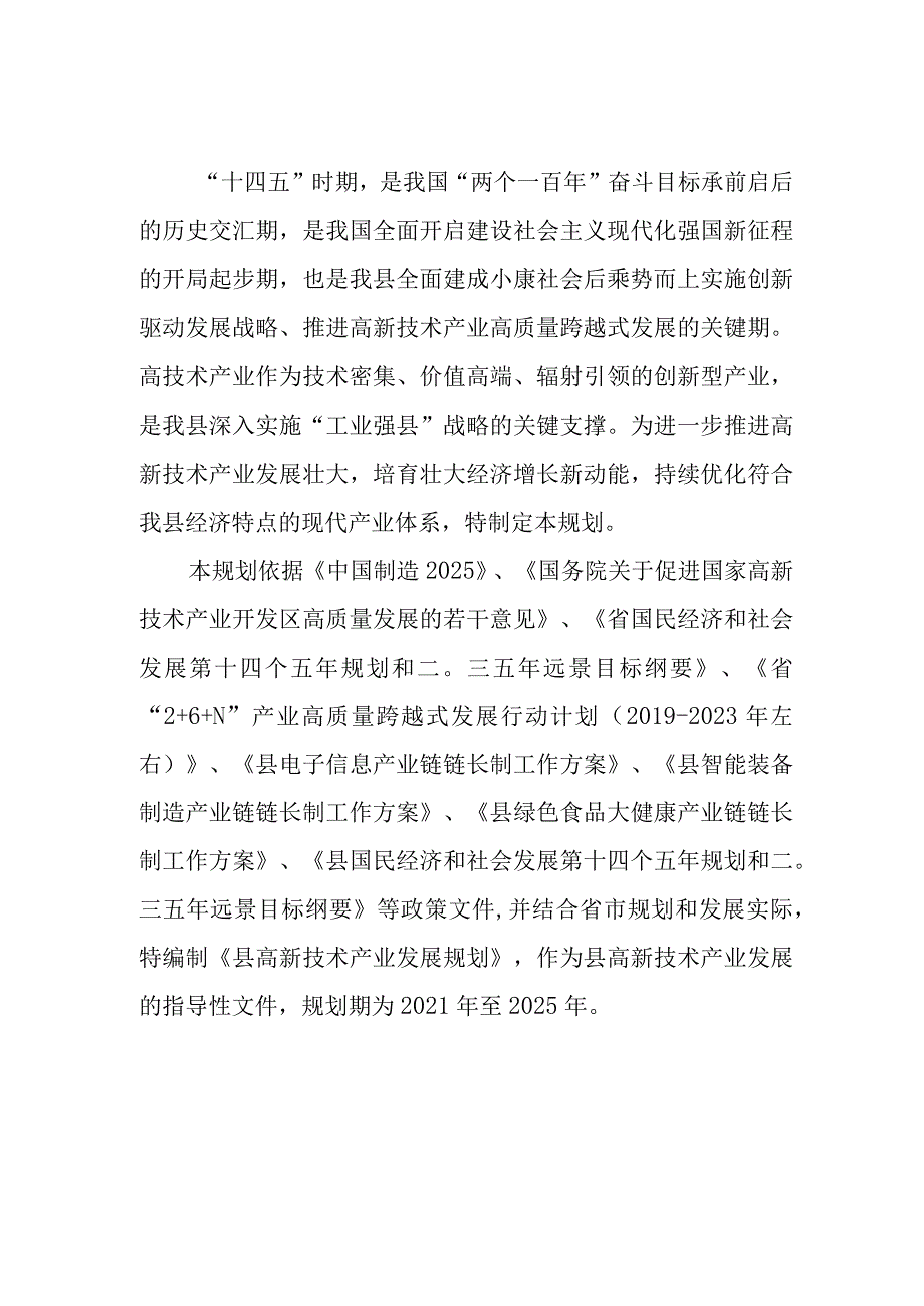 新时代高新技术产业发展规划.docx_第2页