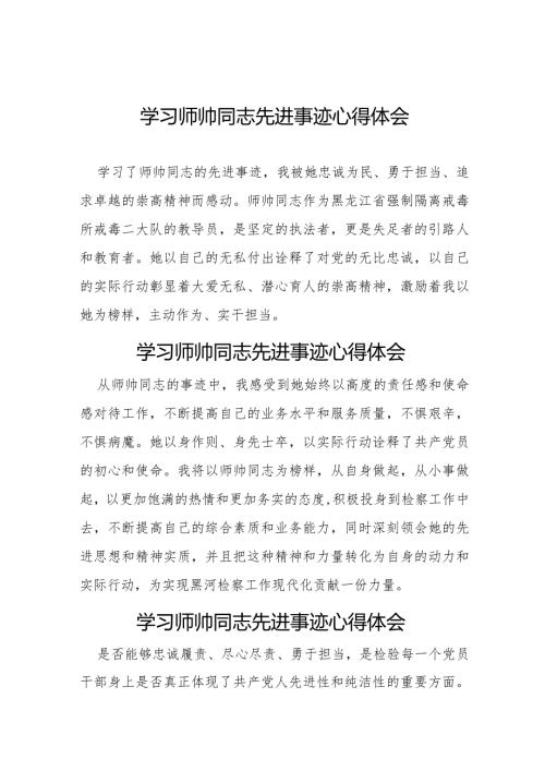 学习宣传师帅同志先进事迹心得体会8篇.docx