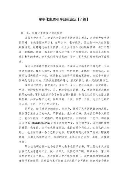 军事化素质考评自我鉴定【7篇】.docx