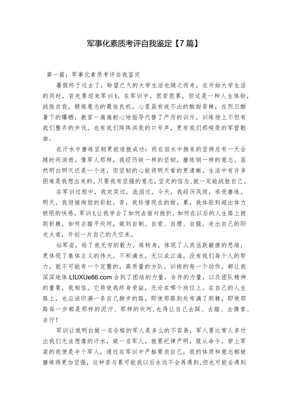 军事化素质考评自我鉴定【7篇】.docx_第1页