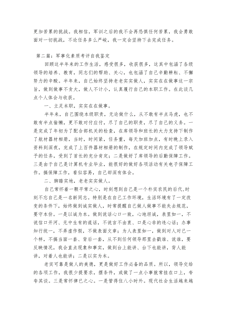 军事化素质考评自我鉴定【7篇】.docx_第2页