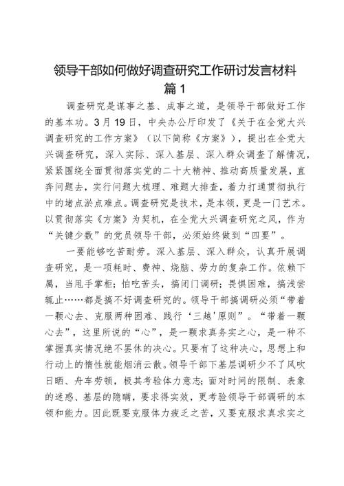 领导干部如何做好调查研究工作研讨发言材料2篇.docx