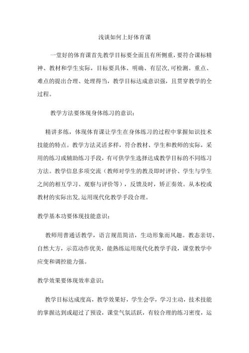 浅谈如何上好体育课分析研究论文.docx