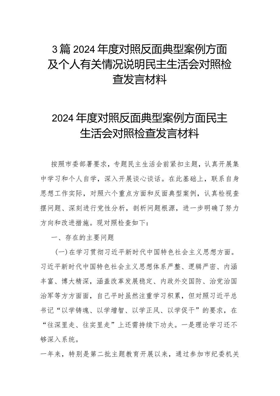 3篇2024对照反面典型案例方面及个人有关情况说明民主生活会对照检查发言材料.docx_第1页
