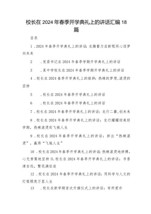 校长在季开学典礼上的讲话18篇.docx