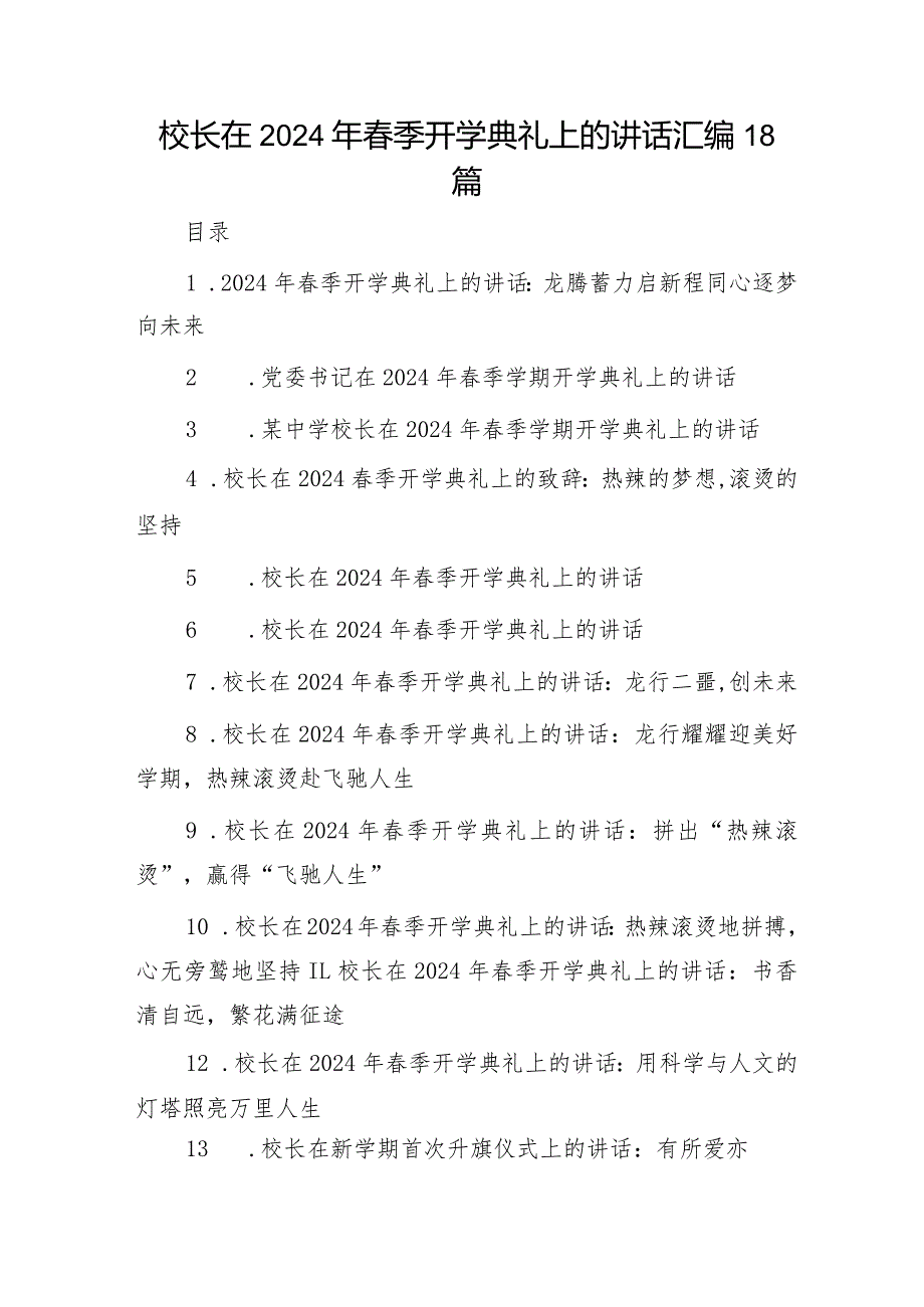 校长在季开学典礼上的讲话18篇.docx_第1页