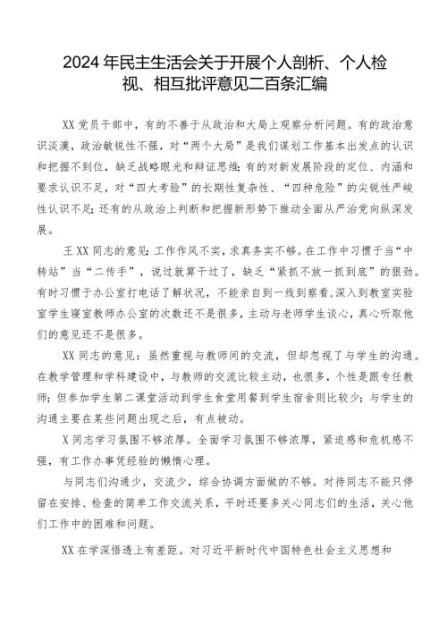 2024年民主生活会关于开展个人剖析、个人检视、相互批评意见二百条汇编.docx