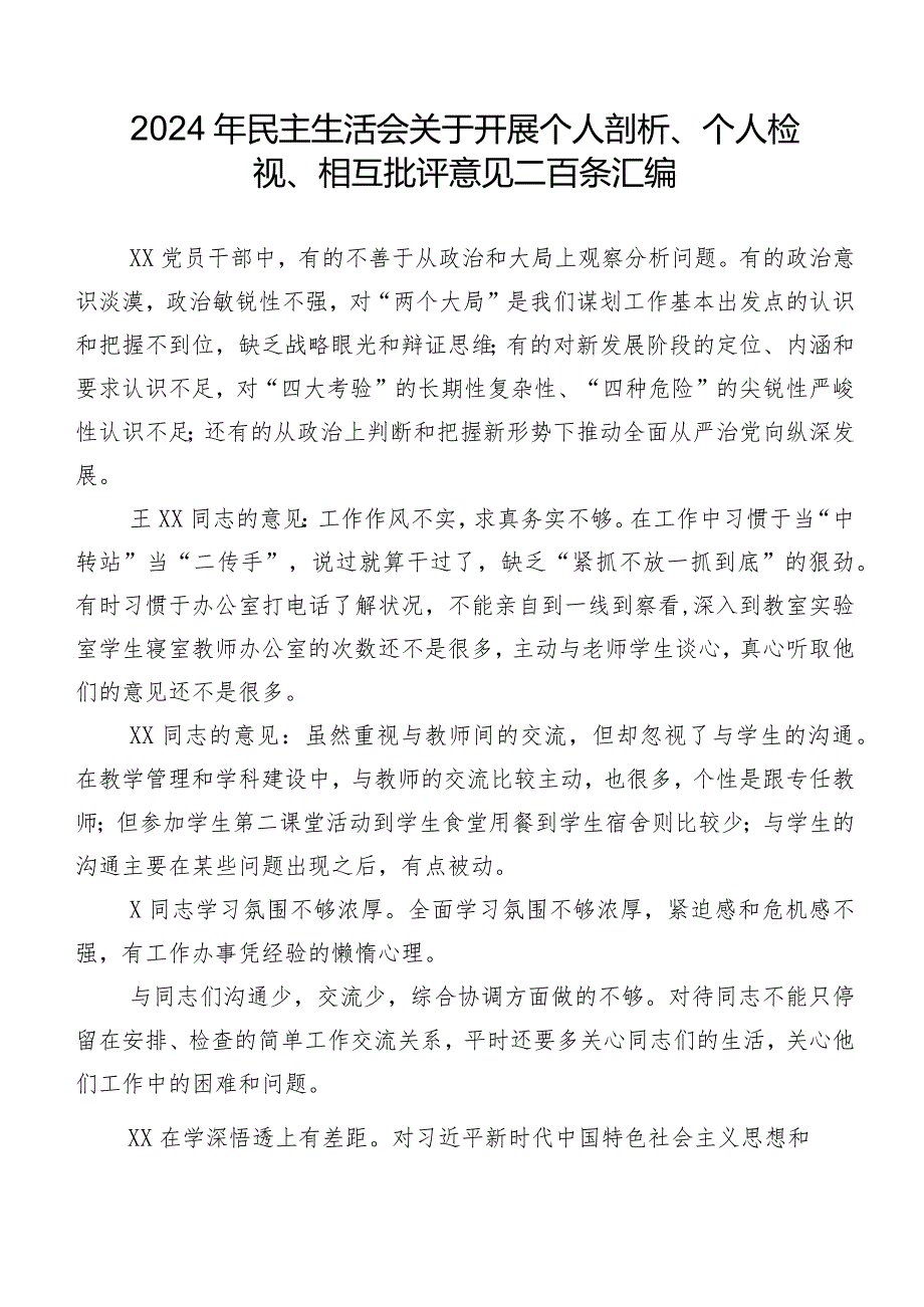2024年民主生活会关于开展个人剖析、个人检视、相互批评意见二百条汇编.docx_第1页