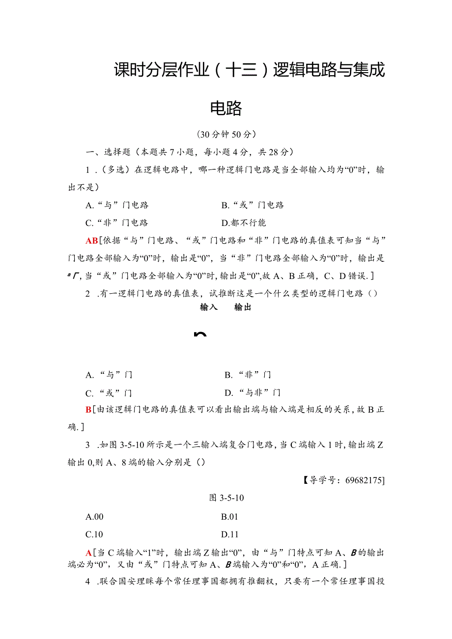 20242025沪科选修31 逻辑电路与集成电路 作业.docx_第1页