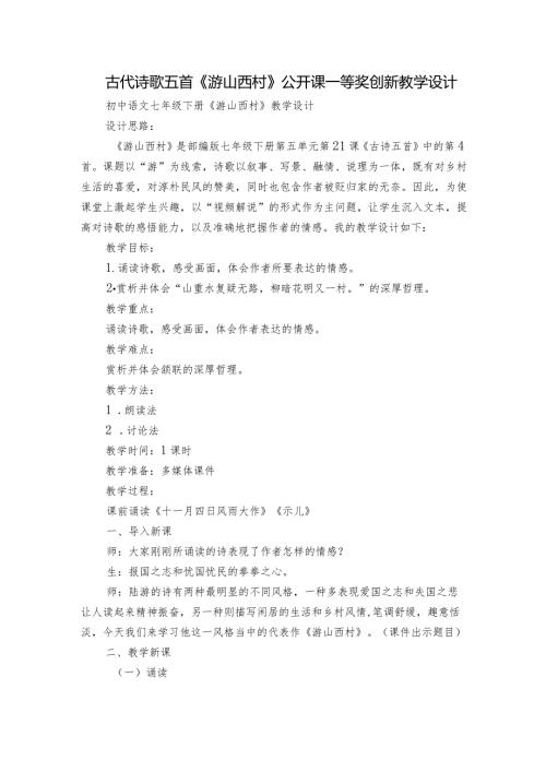 古代诗歌五首《游山西村》公开课一等奖创新教学设计1.docx