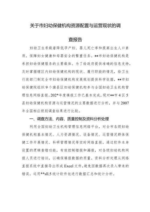 关于呼和浩特市妇幼保健机构资源配置与运营现状的调查报告.docx