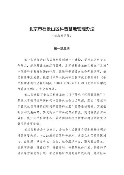 北京市石景山区科普基地管理办法（征.docx