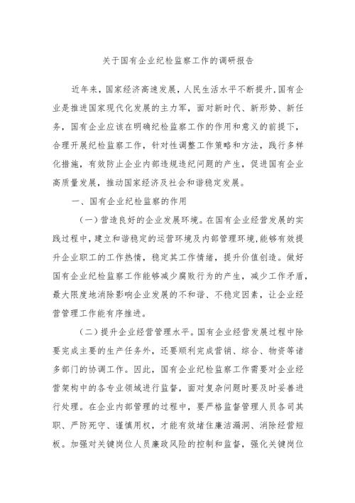 关于国有企业纪检监察工作的调研报告(1).docx