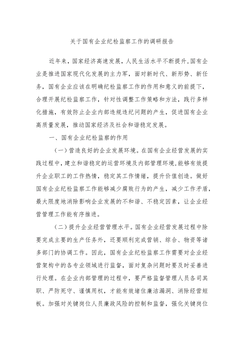关于国有企业纪检监察工作的调研报告(1).docx_第1页