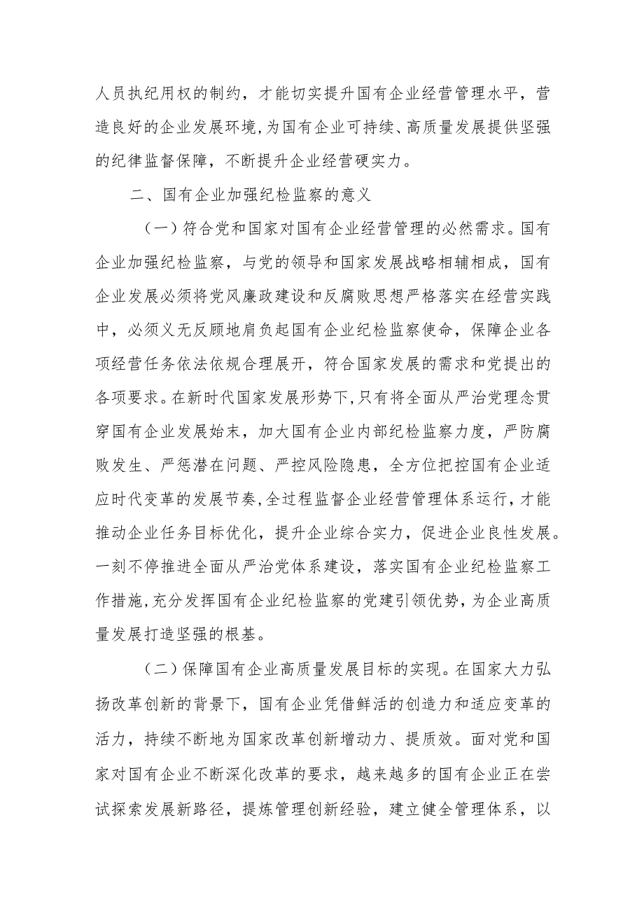 关于国有企业纪检监察工作的调研报告(1).docx_第2页