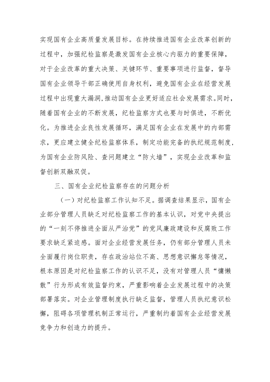 关于国有企业纪检监察工作的调研报告(1).docx_第3页