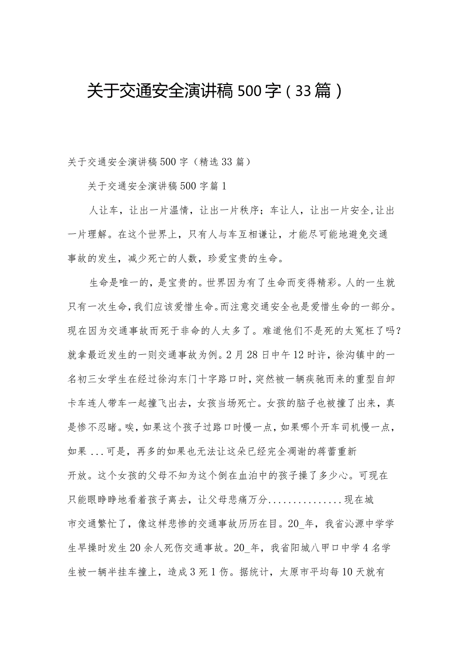 关于交通安全演讲稿500字（33篇）.docx_第1页
