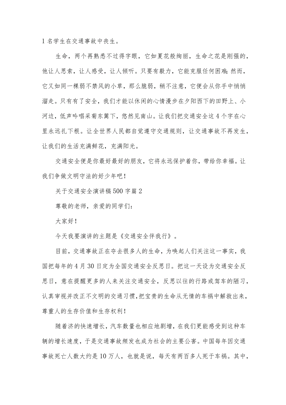 关于交通安全演讲稿500字（33篇）.docx_第2页