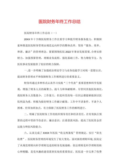 医院财务年终工作总结.docx