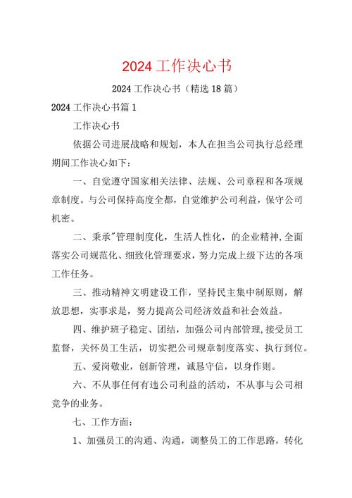 2024工作决心书.docx
