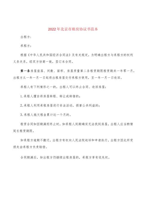 2022年北京市租房协议书范本(2篇).docx