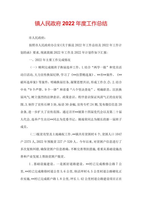 镇人民政府2022工作总结.docx