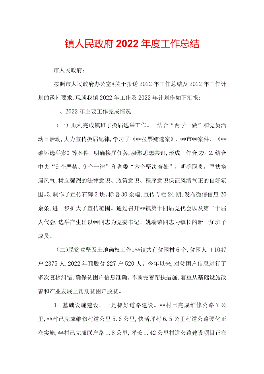 镇人民政府2022工作总结.docx_第1页