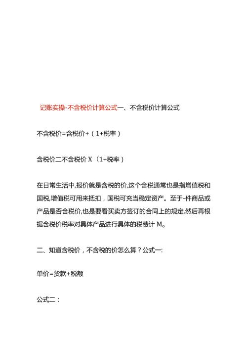 记账实操不含税价计算公式.docx