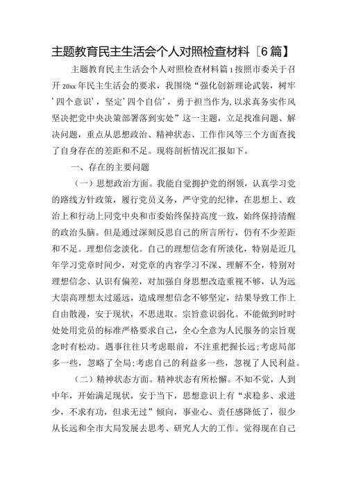 主题教育民主生活会个人对照检查材料【6篇】.docx