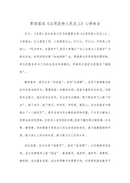 贯彻落实《必须坚持人民至上》心得体会.docx