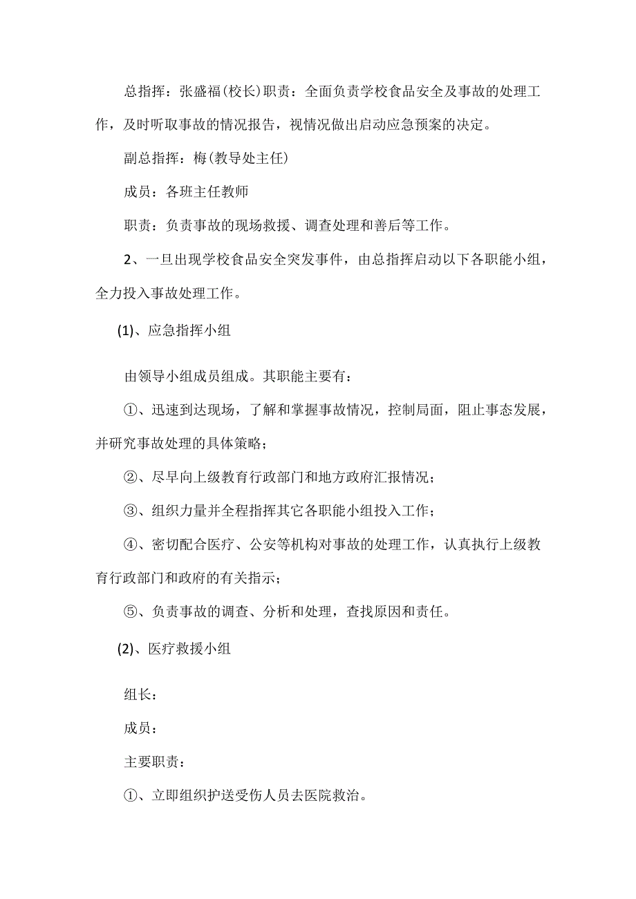 城南小学2023年季学期食品卫生安全应急预案.docx_第2页