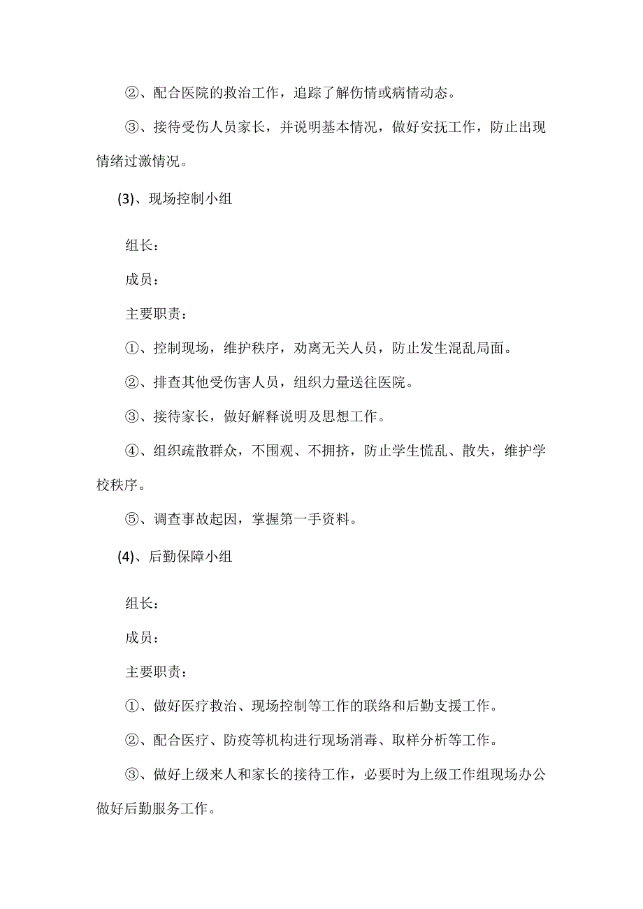 城南小学2023年季学期食品卫生安全应急预案.docx_第3页