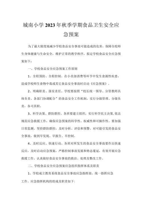 城南小学2023年季学期食品卫生安全应急预案.docx