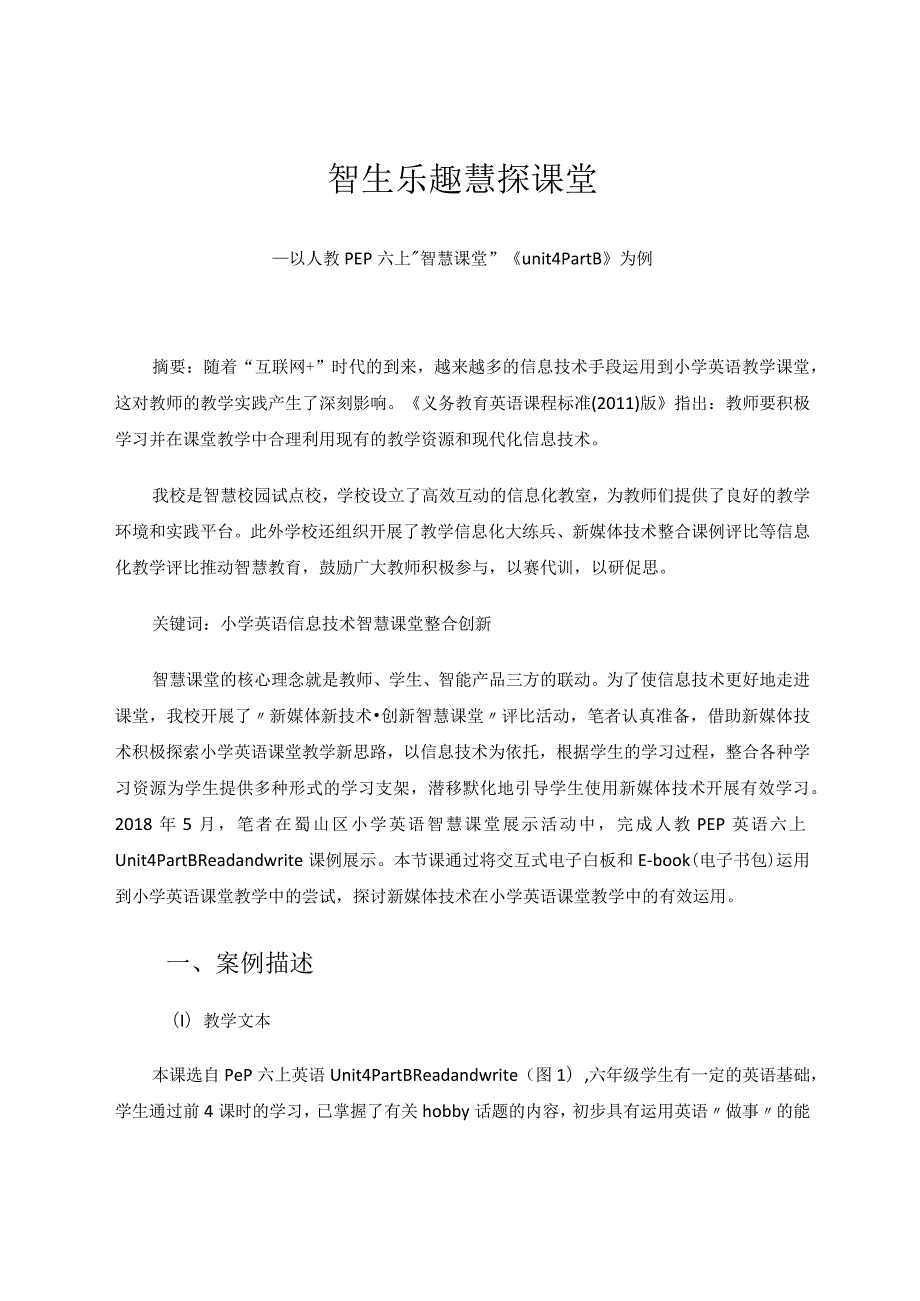 智生乐趣慧探课堂——以人教PEP六上“智慧课堂”《unit4PartB》为例论文.docx_第1页