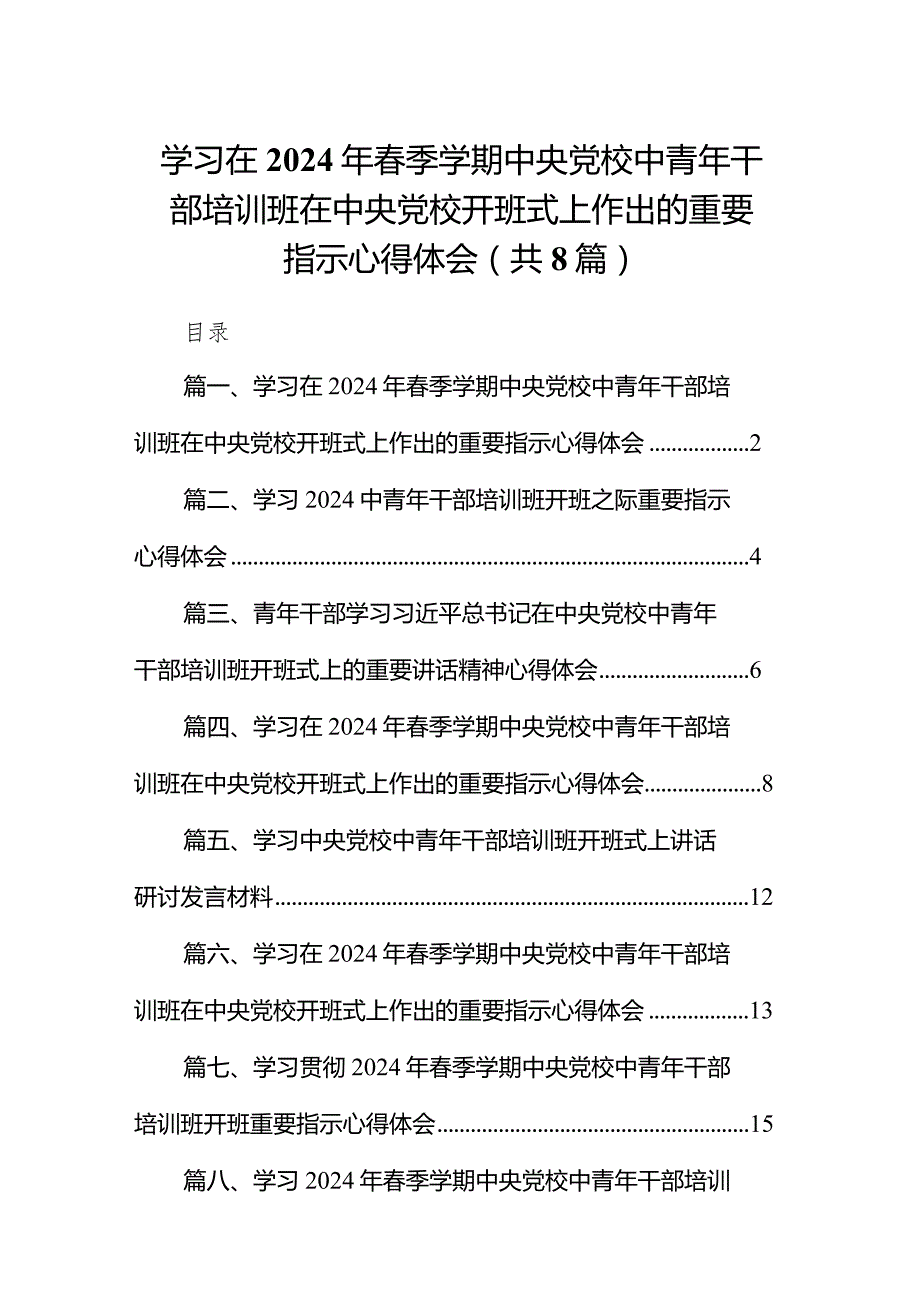 （8篇）学习在2024年季学期中央党校中青年干部培训班在中央党校开班式上作出的重要指示心得体会通用精选.docx_第1页