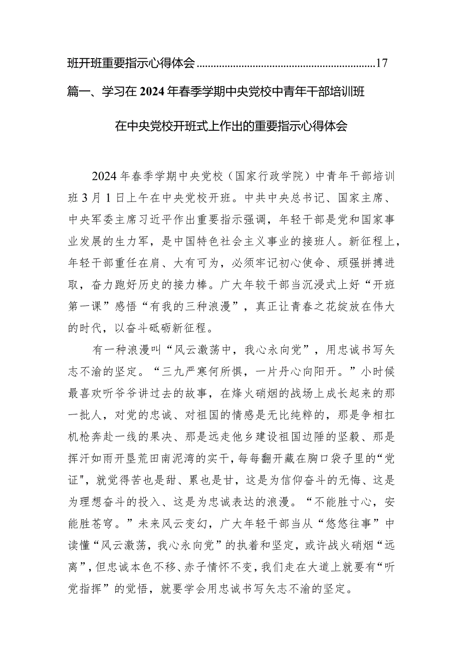 （8篇）学习在2024年季学期中央党校中青年干部培训班在中央党校开班式上作出的重要指示心得体会通用精选.docx_第2页