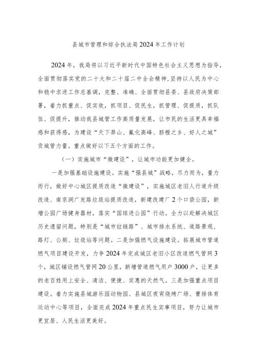 县城市管理和综合执法局2024年工作计划.docx