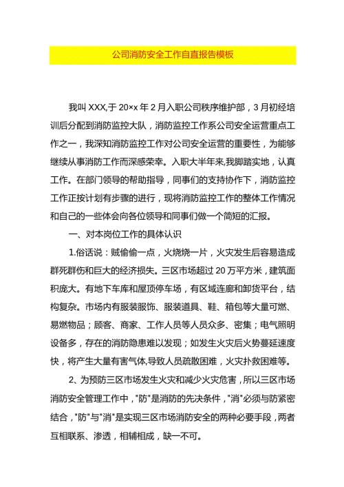 公司消防安全工作自查报告模板.docx