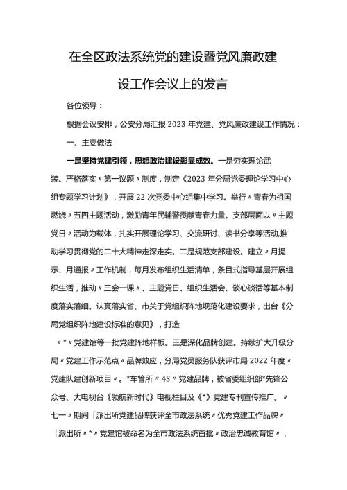 在全区政法系统党的建设暨党风廉政建设工作会议上的发言.docx