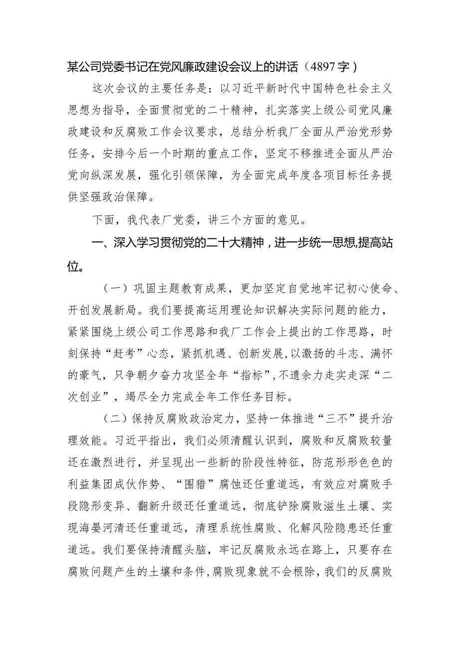 国企党委书记在党风廉政建设会议上的讲话.docx_第1页