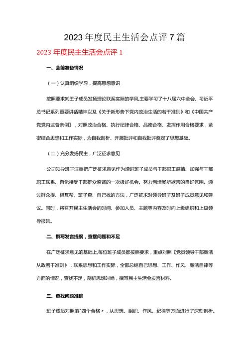 2023民主生活会点评7篇.docx