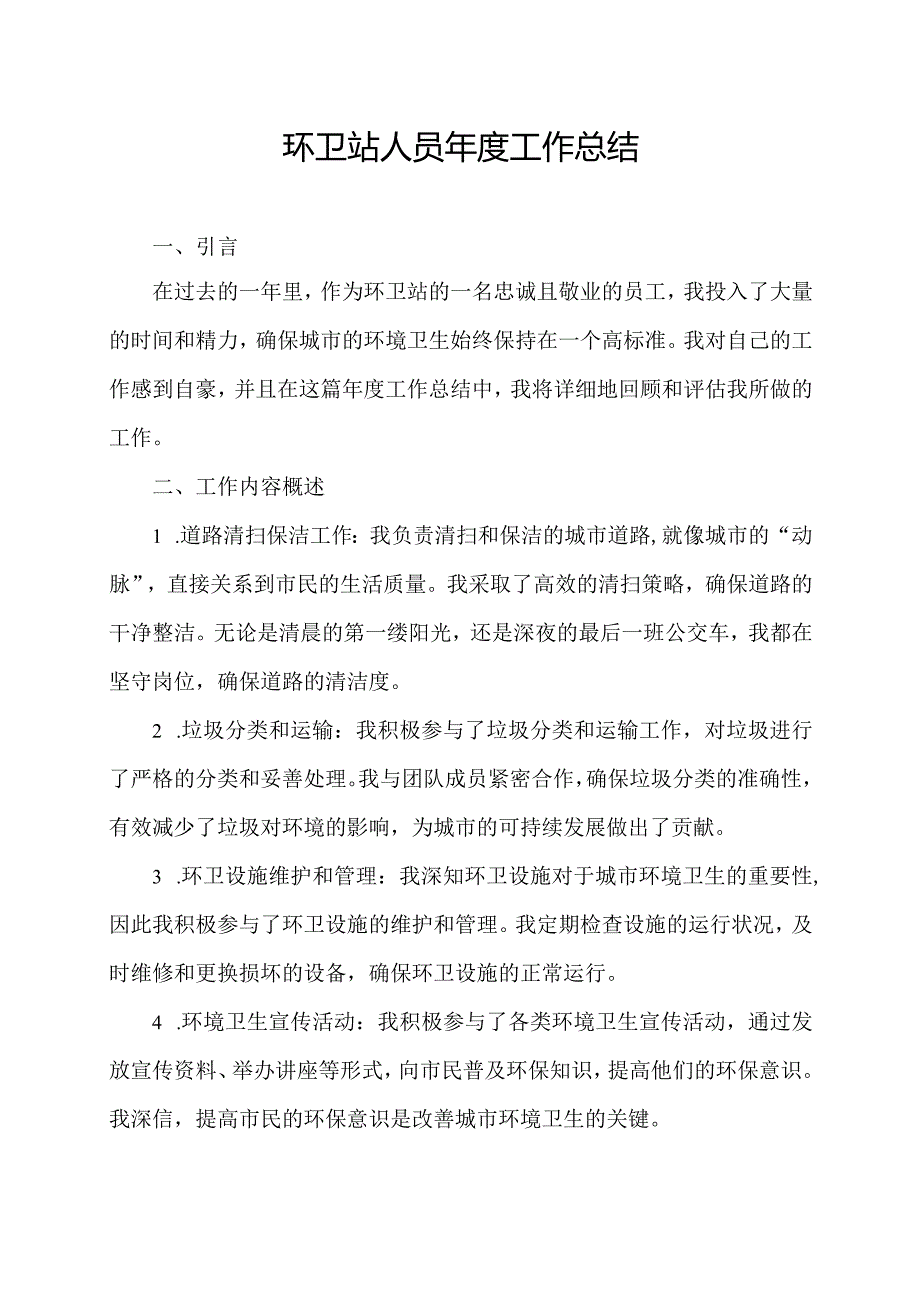 环卫站人员工作总结.docx_第1页