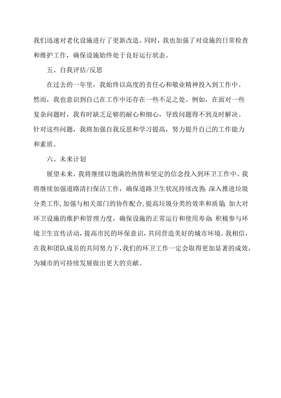 环卫站人员工作总结.docx_第3页