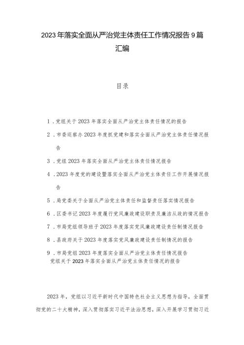 2023年落实全面从严治党主体责任工作情况报告9篇汇编.docx