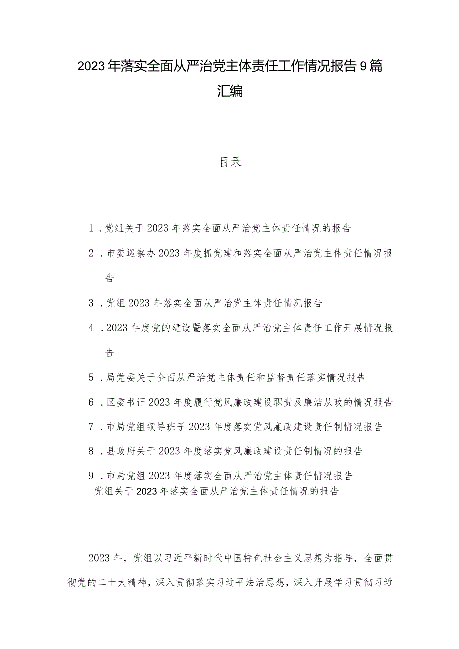 2023年落实全面从严治党主体责任工作情况报告9篇汇编.docx_第1页