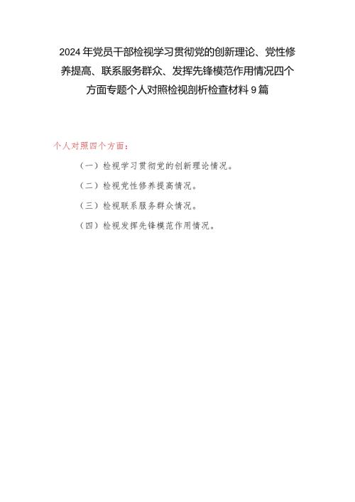 9篇看为身边群众做了什么实事好事看是否立足岗位、履职尽责、真抓实干、担当作为等四个检视方面个人对照剖析检查材料发言提纲.docx