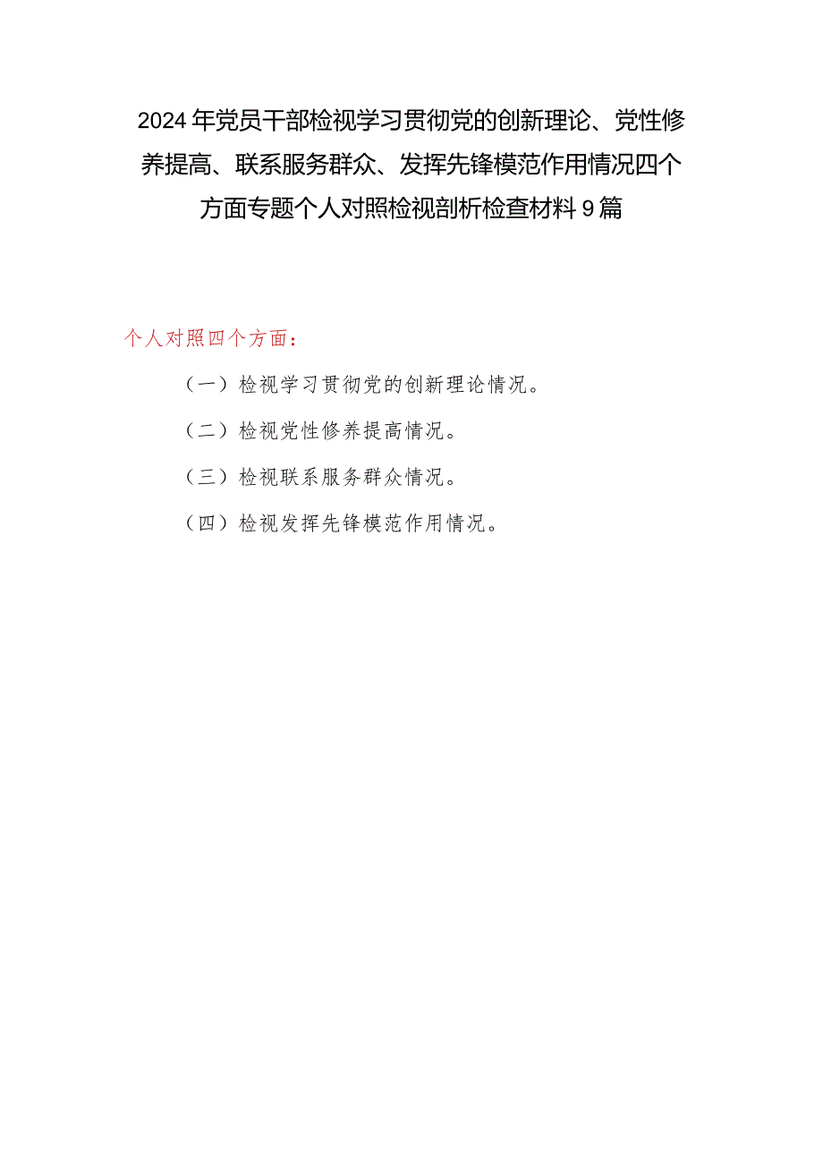 9篇看为身边群众做了什么实事好事看是否立足岗位、履职尽责、真抓实干、担当作为等四个检视方面个人对照剖析检查材料发言提纲.docx_第1页