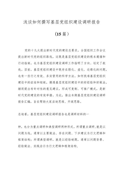 （15篇）浅谈如何撰写基层党组织建设调研报告.docx